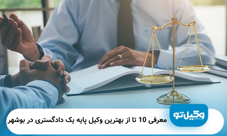 بهترین وکیل پایه یک دادگستری در بوشهر