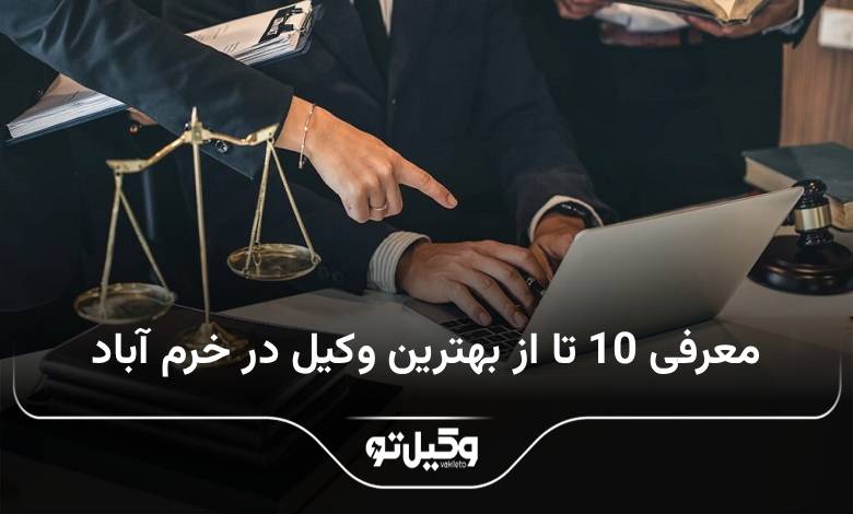 بهترین وکیل در خرم آباد
