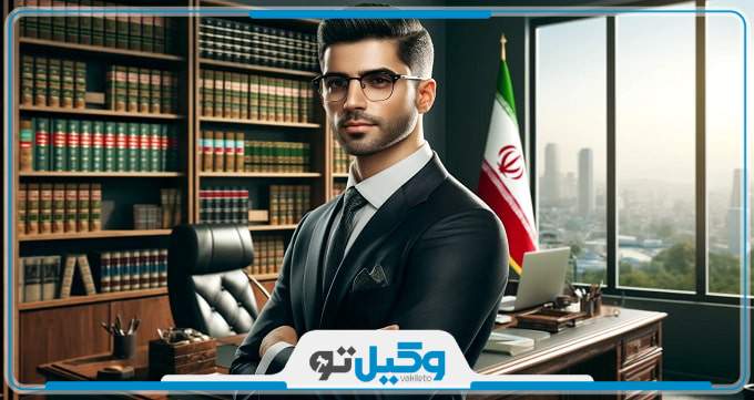 بهترین وکیل پایه‌ یک دادگستری در خرم آباد