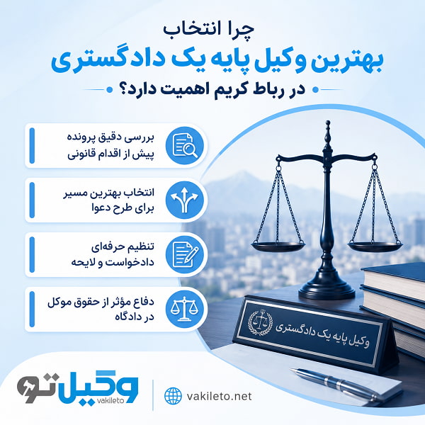 بهترین وکیل پایه یک دادگستری رباط کریم چه پروندههایی را قبول میکند؟