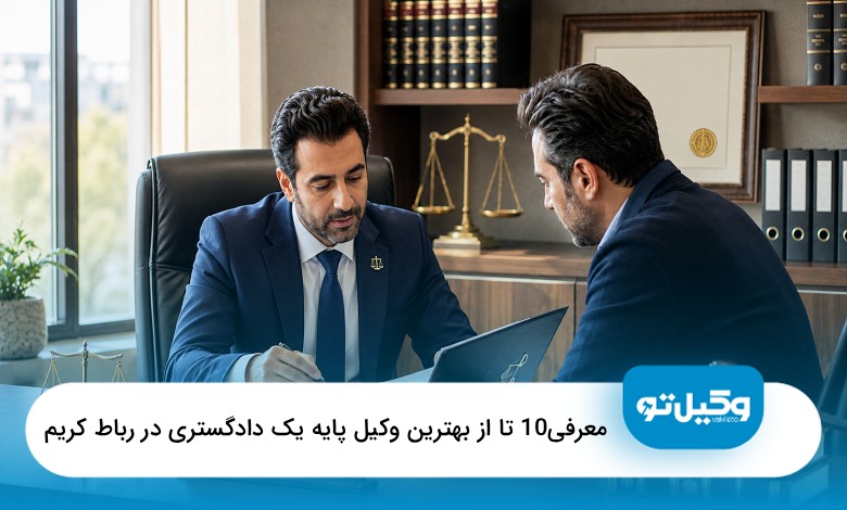 بهترین وکیل پایه یک دادگستری در رباط کریم