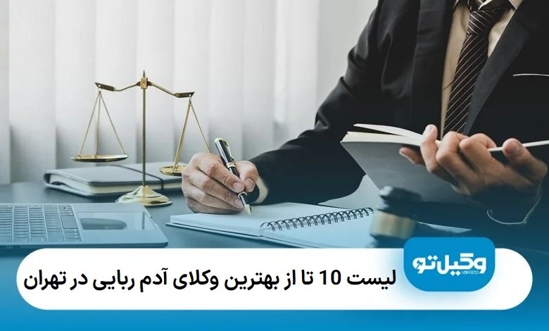 بهترین وکیل آدم ربایی در تهران