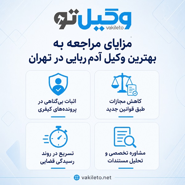 راهنمای انتخاب بهترین وکیل آدم ربایی تهران