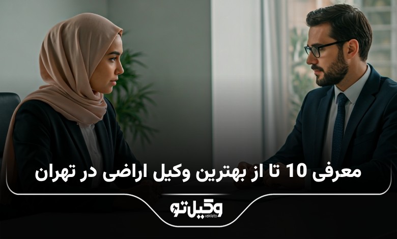 بهترین وکیل اراضی در تهران