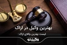 بهترین وکیل در اراک