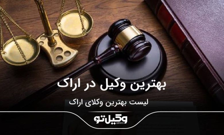 بهترین وکیل در اراک