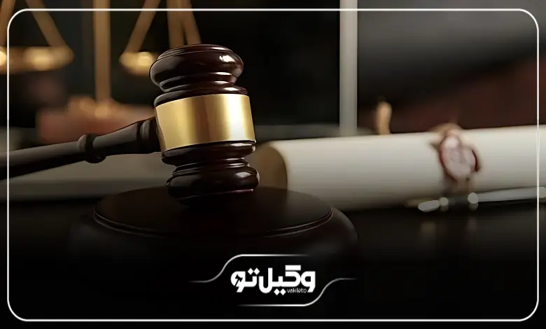 مزایای بهرهمندی از تجربیات یک وکیل کاربلد در بجنورد