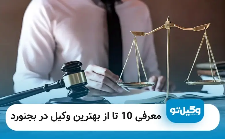 بهترین وکیل در بجنورد