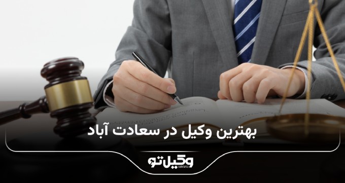 بهترین وکیل در سعادت اباد