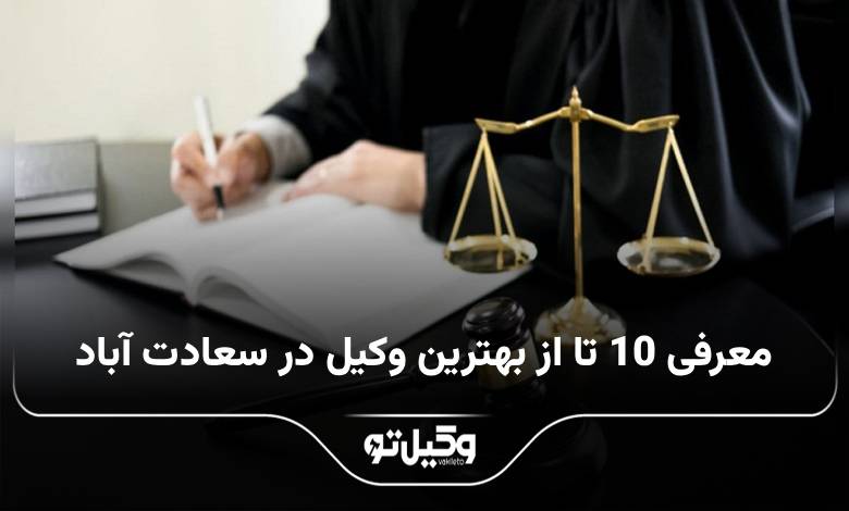 بهترین وکیل در سعادت اباد