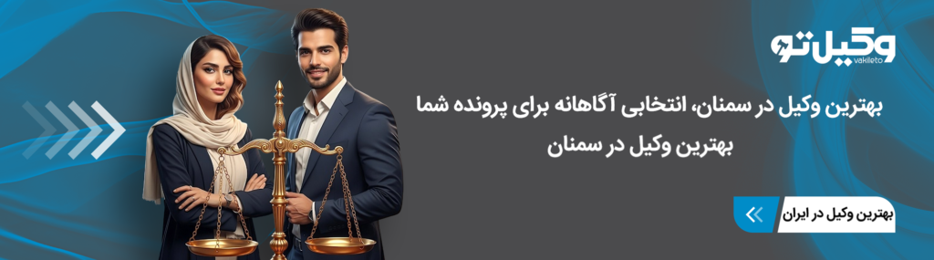 برای انتخاب وکیل در سمنان به چه نکاتی توجه کنیم؟