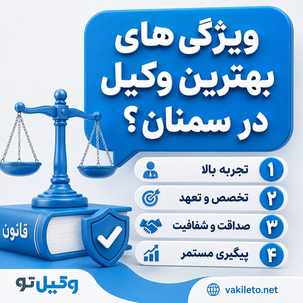 بهترین وکیل در سمنان چه خدماتی ارائه میدهد؟