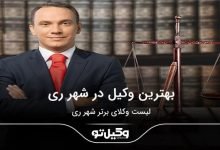 بهترین وکیل در شهر ری