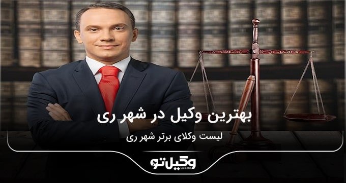 بهترین وکیل در شهر ری