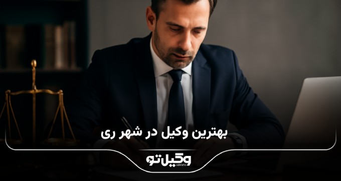 بهترین وکیل در شهر ری