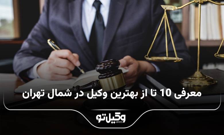 بهترین وکیل در شمال تهران