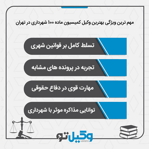 معیار انتخاب بهترین وکیل کمیسیون ماده 100 شهرداری در تهران