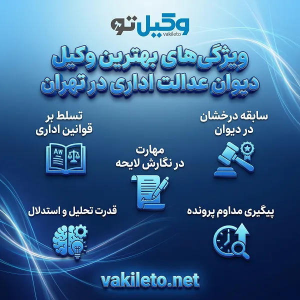 معیارهای مهم در انتخاب بهترین وکیل دیوان عدالت اداری شهر تهران