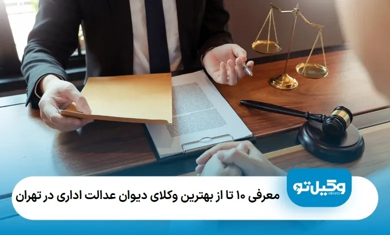 بهترین وکیل دیوان عدالت اداری در تهران کمک بگیرید.