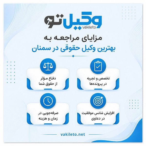 معیارهای انتخاب بهترین وکیل حقوقی در سمنان