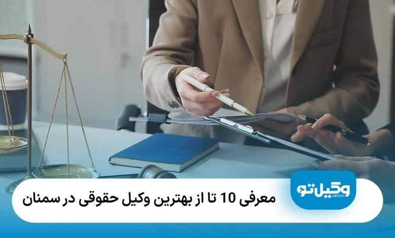 بهترین وکیل حقوقی در سمنان