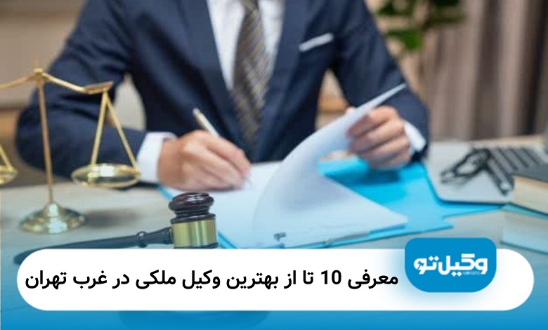بهترین وکیل ملکی در غرب تهران