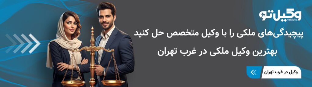 وظایف بهترین وکیل ملکی در غرب تهران