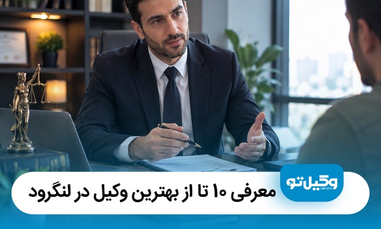 معرفی 10 تا از بهترین وکیل در لنگرود