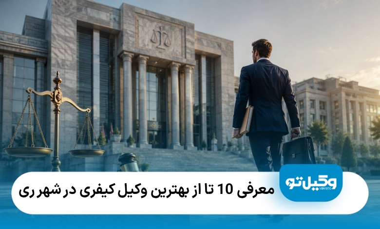 معرفی 10 تا از بهترین وکیل کیفری در شهر ری❤️【سال1405】⚖️