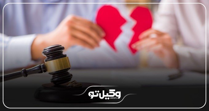 نکات مهم قبل و حین ملاقات با وکیل طلاق
