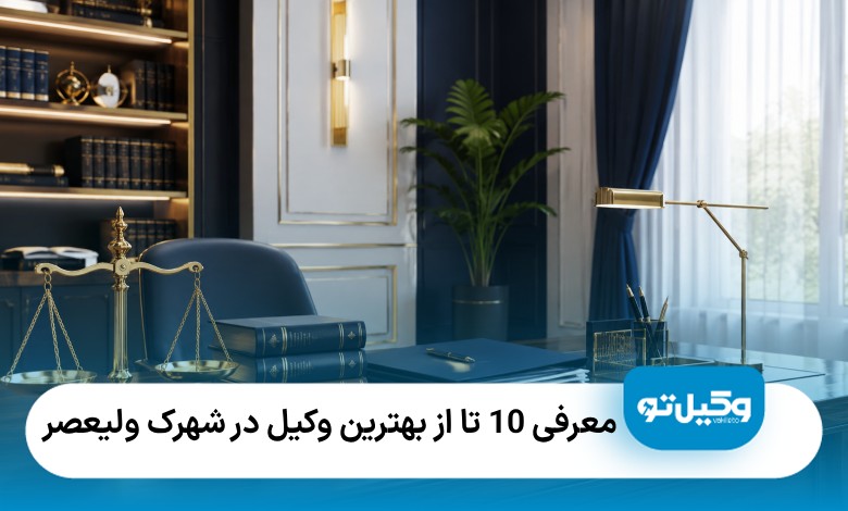 معرفی10 تا از بهترین وکیل در شهرک ولیعصر⭐【سال1405】⚖️