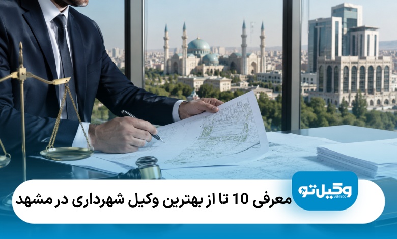 معرفی10 تا از بهترین وکیل شهرداری در مشهد❤️【سال1405】⭐