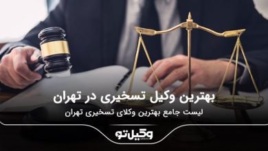 بهترین وکیل تسخیری در تهران