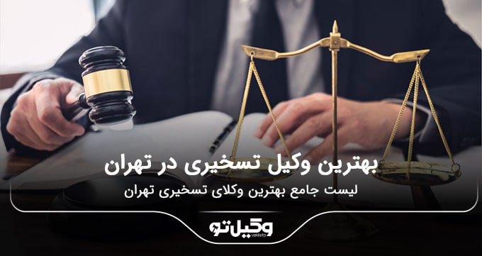 بهترین وکیل تسخیری در تهران