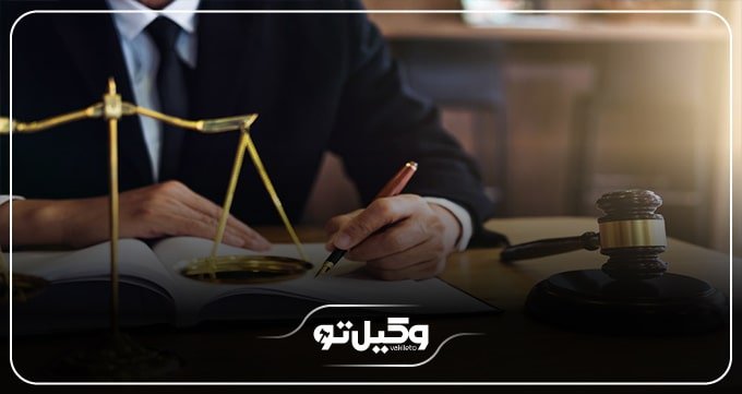 نقش بهترین وکیل تسخیری در تهران در دعاوی کیفری