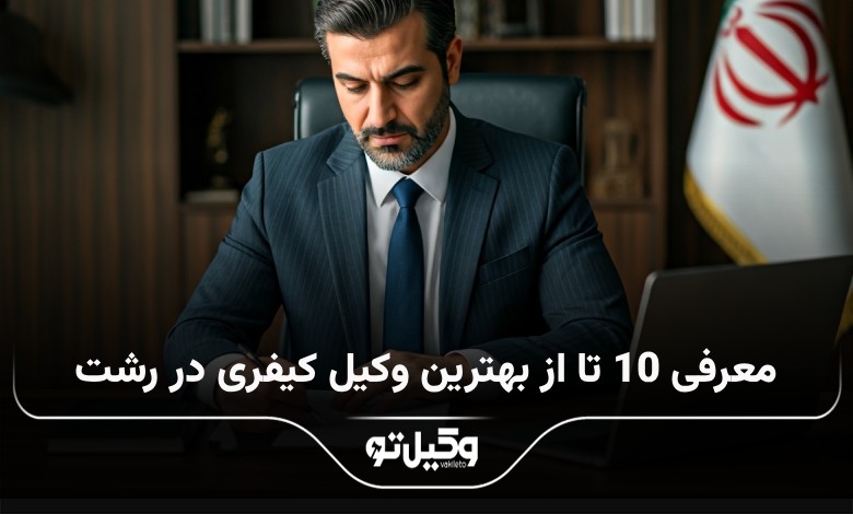 بهترین وکیل کیفری در رشت
