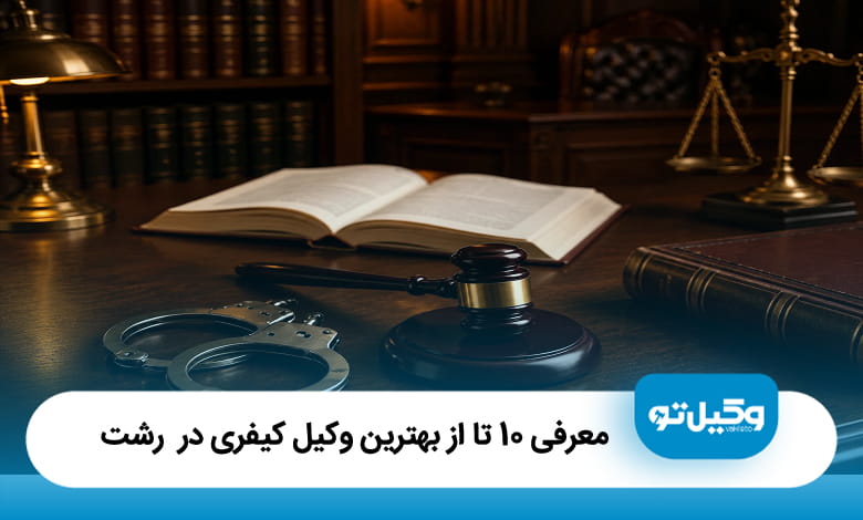 بهترین وکیل کیفری در رشت