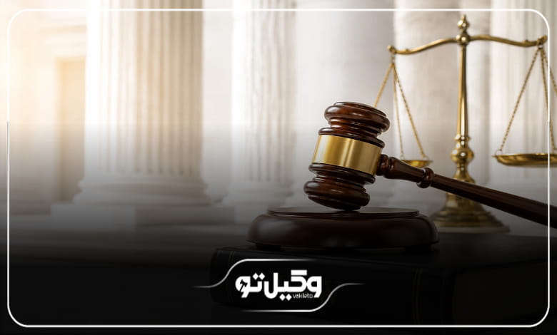 چگونه یک وکیل کیفری مناسب انتخاب کنیم؟