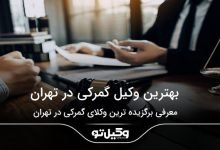 بهترین وکیل گمرکی در تهران