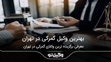 بهترین وکیل گمرکی در تهران