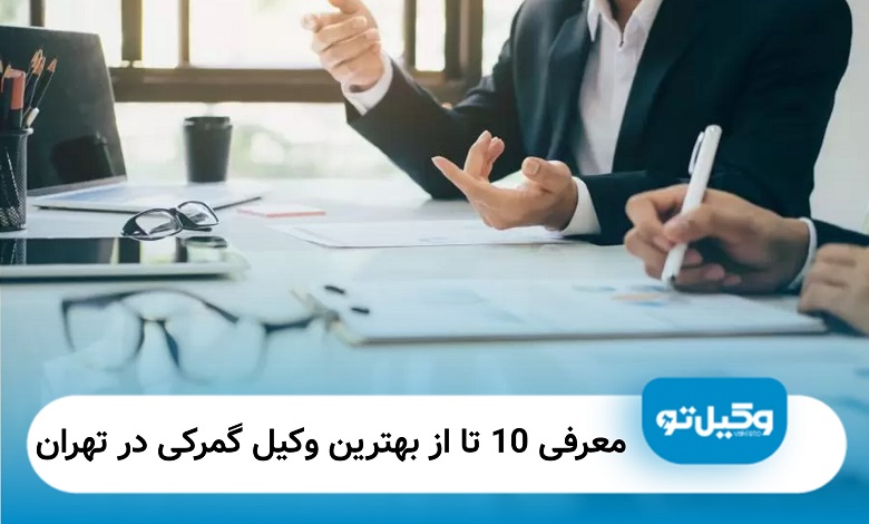 بهترین وکیل گمرکی در تهران