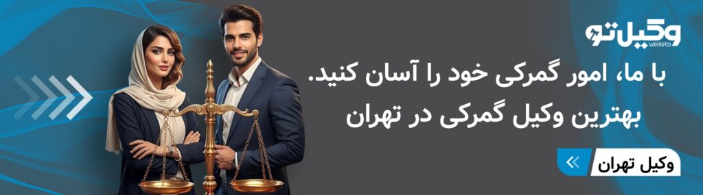 با داشتن چه مشکلاتی باید به بهترین وکیل گمرکی در تهران مراجعه کرد؟