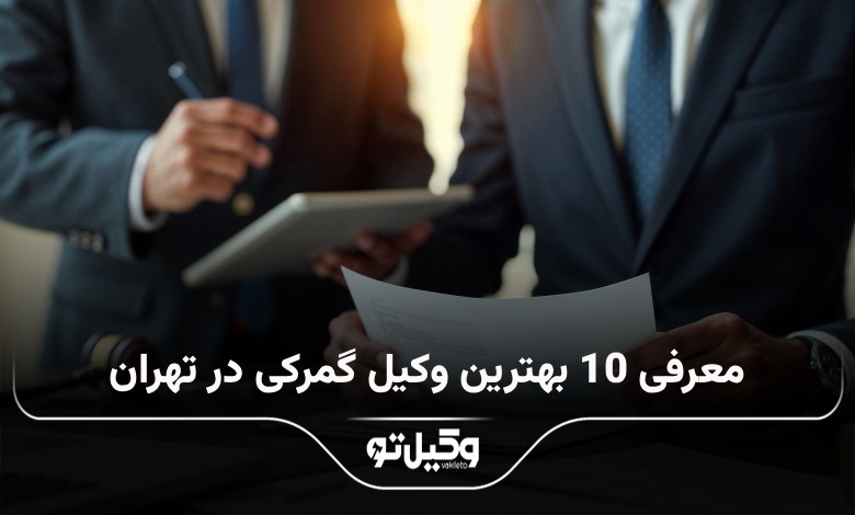 بهترین وکیل گمرکی در تهران