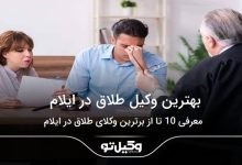 بهترین وکیل طلاق در ایلام