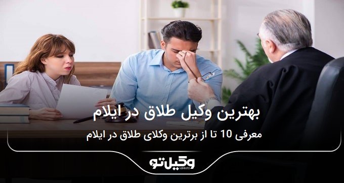 بهترین وکیل طلاق در ایلام