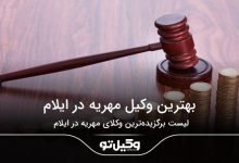 بهترین وکیل مهریه در ایلام