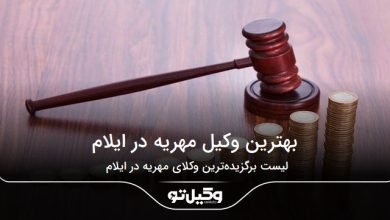 بهترین وکیل مهریه در ایلام