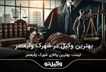 بهترین وکیل در شهرک ولیعصر