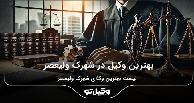 بهترین وکیل در شهرک ولیعصر