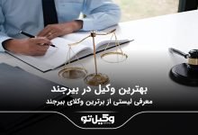 بهترین وکیل در بیرجند